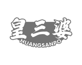 皇三婆商标原图 第29类食品
