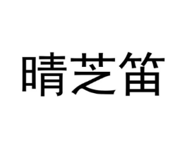 晴芝笛商标原图 第29类食品