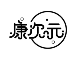 康次元商标原图 第29类食品