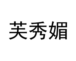 商标原图