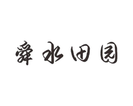 舜水田园商标原图 第29类食品