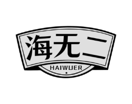 海无二商标原图 第29类食品