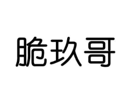 脆玖哥商标原图 第29类食品