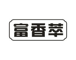 富香萃商标原图 第29类食品