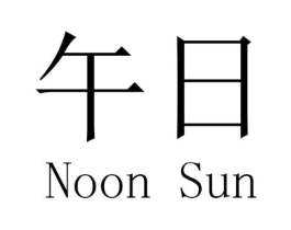 午日 NOON SUN商标原图 第29类食品