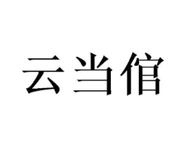 云当倌商标原图 第29类食品