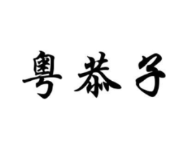 商标原图