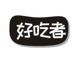 好吃者商标原图 第29类食品