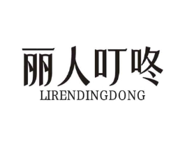 丽人叮咚商标原图 第29类食品