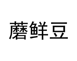 蘑鲜豆商标原图 第29类食品