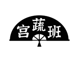 宫蔬班商标原图 第29类食品