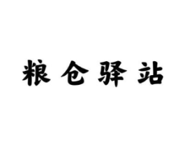 粮仓驿站商标原图 第29类食品
