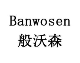般沃森商标原图 第29类食品