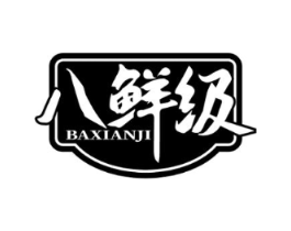 八鲜级商标原图 第29类食品