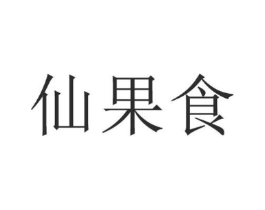 仙果食商标原图 第29类食品