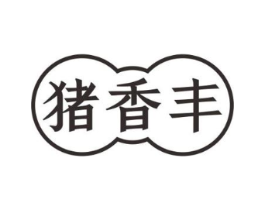 猪香丰商标原图 第29类食品
