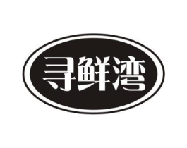 寻鲜湾商标原图 第29类食品
