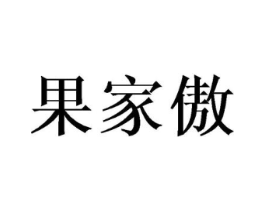 果家傲商标原图 第29类食品