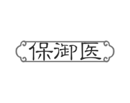 保御医商标原图 第29类食品