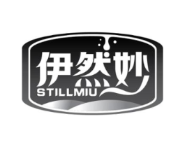 伊然妙STILLMIU商标原图 第29类食品
