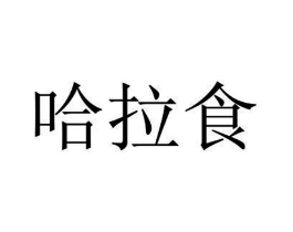 哈拉食商标原图 第29类食品