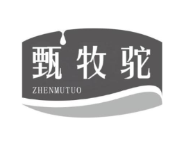 甄牧驼商标原图 第29类食品