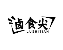 卤食尖商标原图 第29类食品