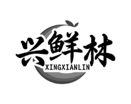 兴鲜林商标原图 第29类食品