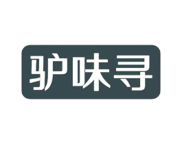 驴味寻商标原图 第29类食品