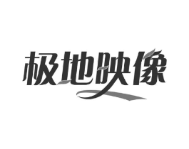 极地映像商标原图 第29类食品