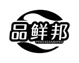 品鲜邦 PINGXIANBANG商标原图 第29类食品