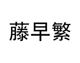 藤早繁商标原图 第29类食品