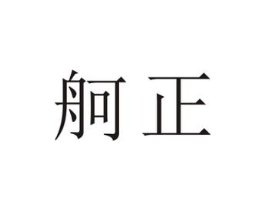 商标原图