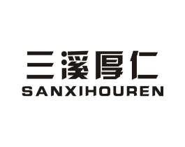 三溪厚仁商标原图 第29类食品