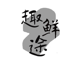 趣鲜途商标原图 第29类食品