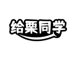 给栗同学商标原图 第29类食品