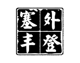 塞外丰登商标原图 第29类食品