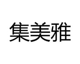 集美雅商标原图 第29类食品