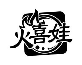 火喜娃商标原图 第29类食品