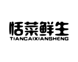 恬菜鲜生商标原图 第29类食品