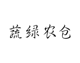 蔬绿农仓商标原图 第29类食品