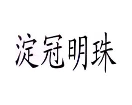 淀冠明珠商标原图 第29类食品