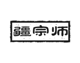 疆宗师商标原图 第29类食品