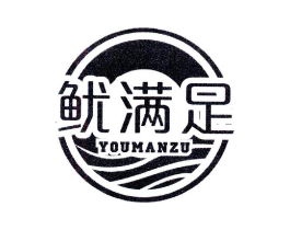 鱿满足商标原图 第29类食品