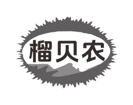 榴贝农商标原图 第29类食品