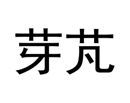芽芃商标原图 第29类食品