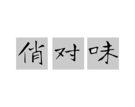 商标原图