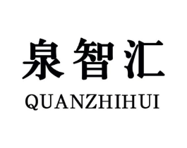 泉智汇