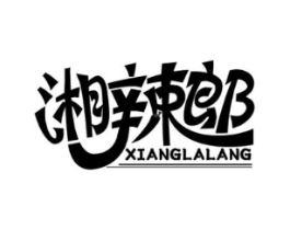 湘辣郎商标原图 第29类食品