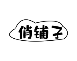 俏铺子商标原图 第29类食品